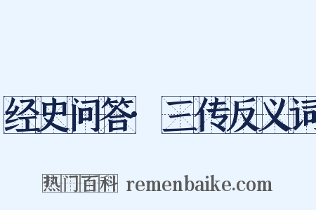 经史问答·三传反义词是什么意思的图片